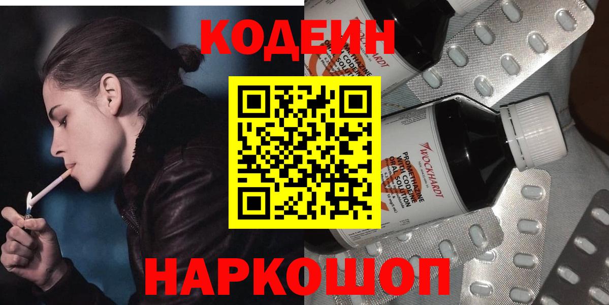 Кодеин Purple Drank  Вход с VPN  Новоуральск 